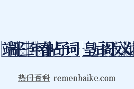 端平三年春帖子词·皇后阁反义词是什么意思的图片